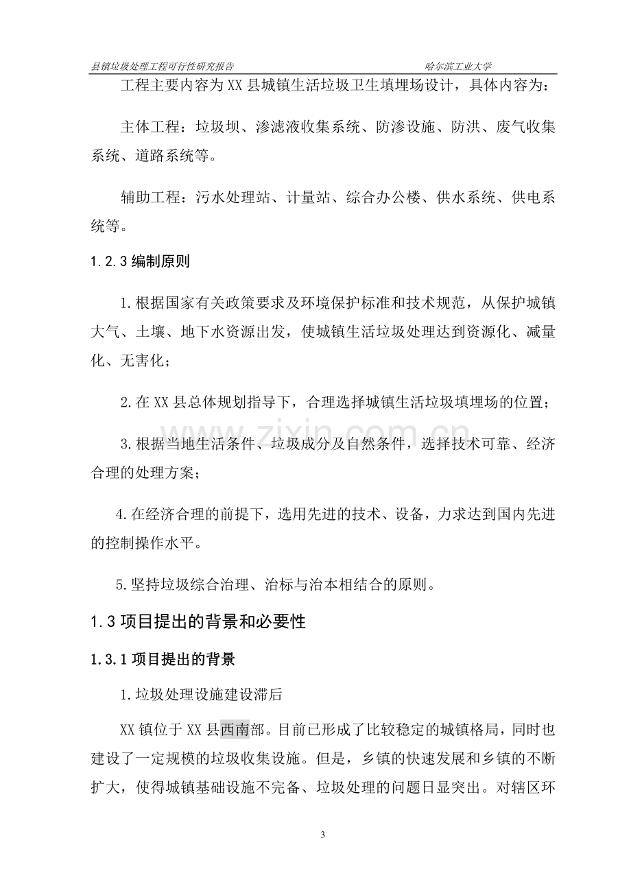 黑龙江省某镇垃圾处理工程项目可行性论证报告(doc-p75页).doc_第3页