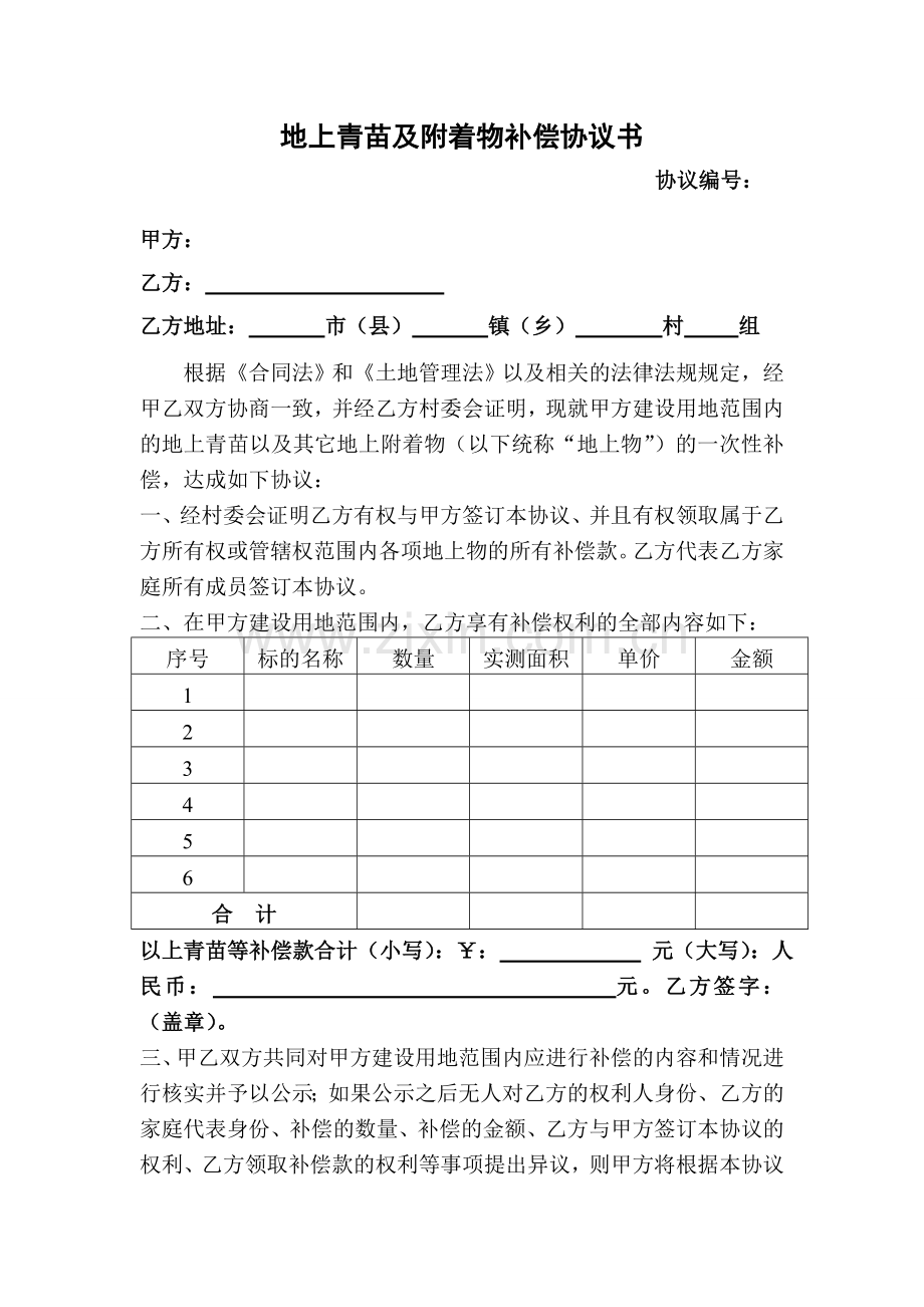 地上青苗及附着物补偿协议书.doc_第1页