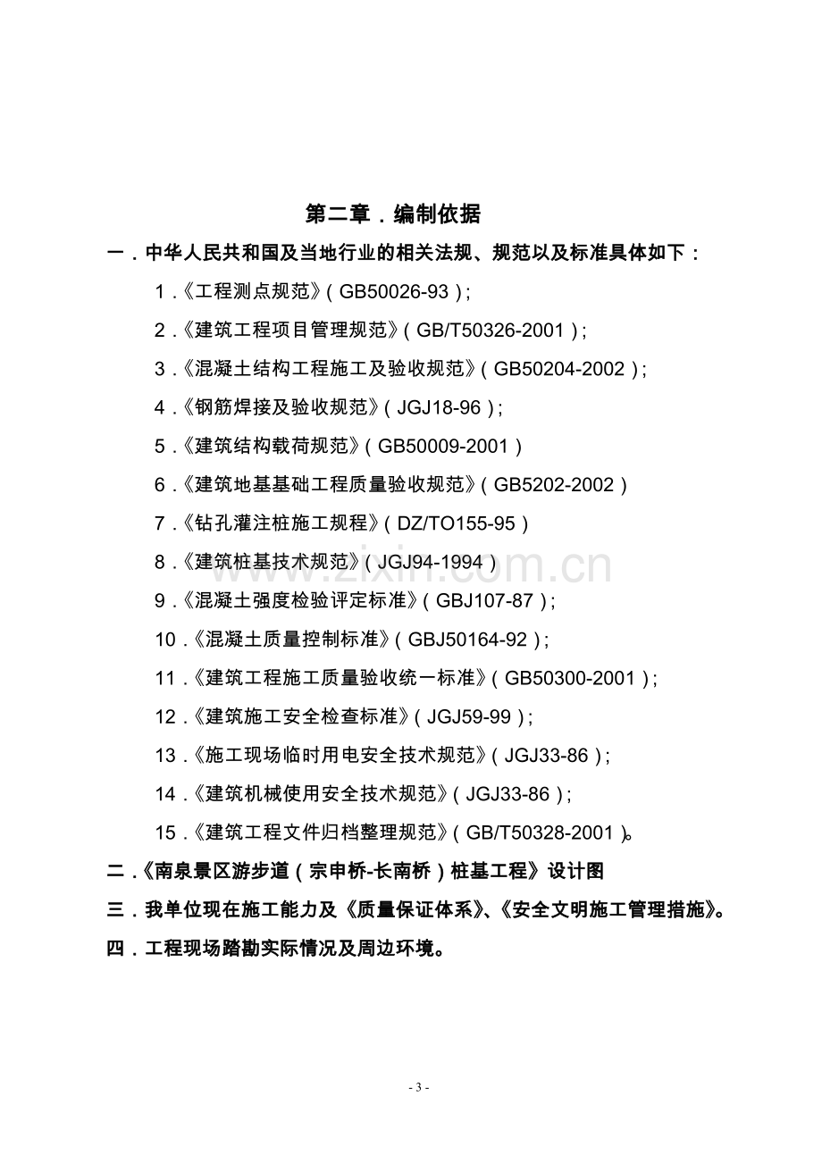 南泉景区游步道;宗申桥-长南桥;桩基工程施工组织设计.doc_第3页