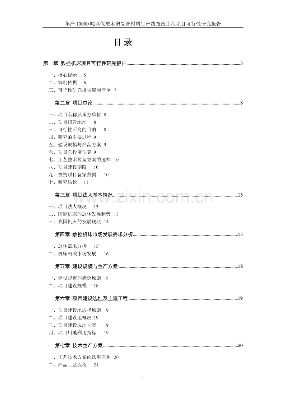 年产10000吨环保型木塑复合材料生产线技改工程项目可行性研究报告.doc_第1页