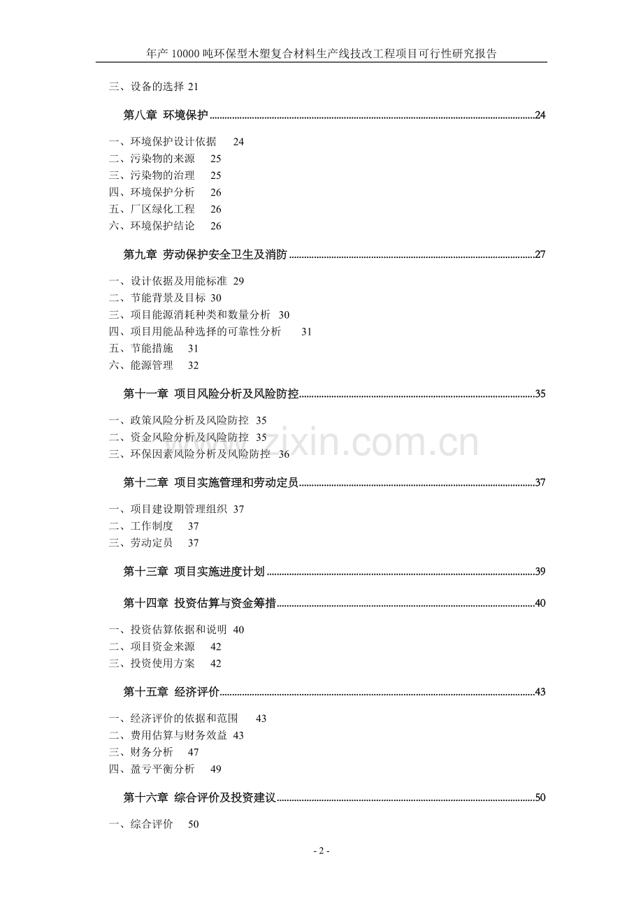 年产10000吨环保型木塑复合材料生产线技改工程项目可行性研究报告.doc_第2页