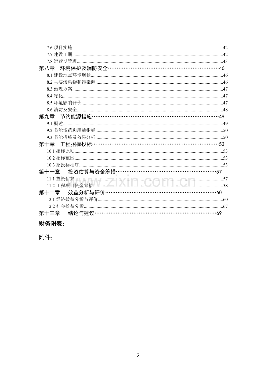 2017公租房可行性论证报告.doc_第3页