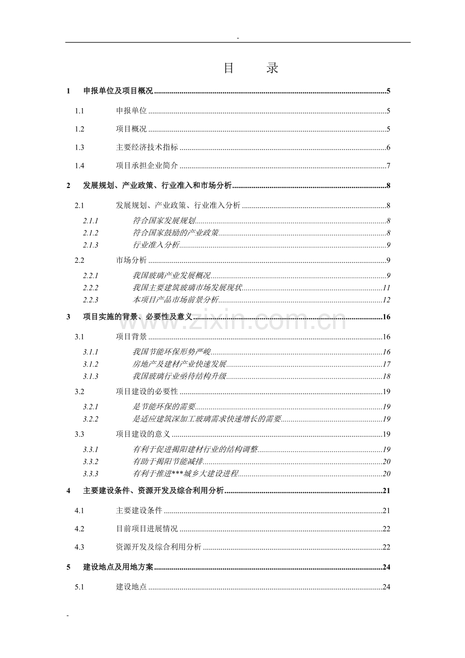 节能半导体元器件建设项目可行性研究报告3.doc_第1页