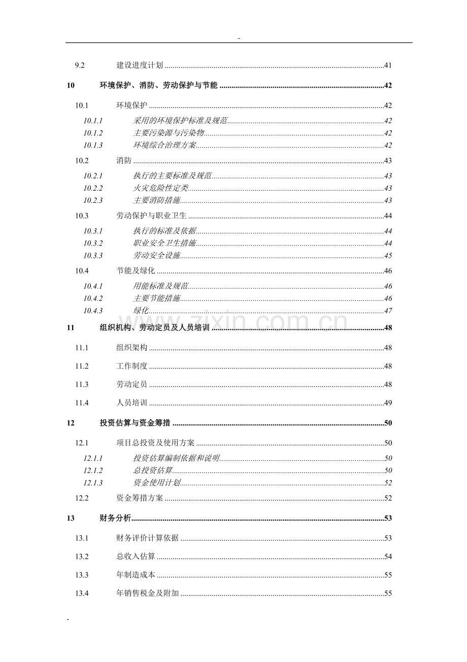 节能半导体元器件建设项目可行性研究报告3.doc_第3页