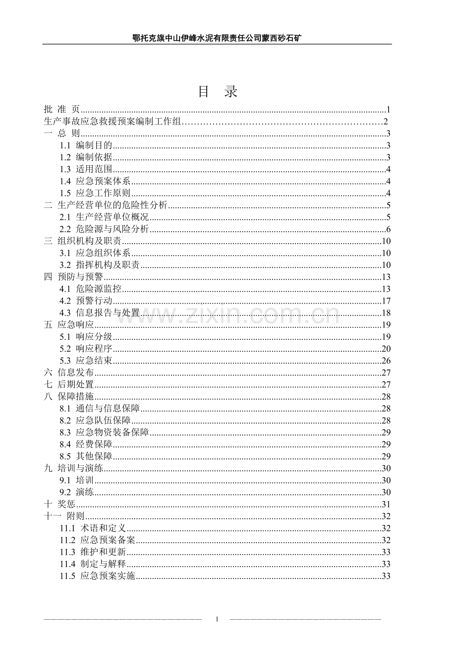 砂石矿生产事故应急救援预案.doc_第1页