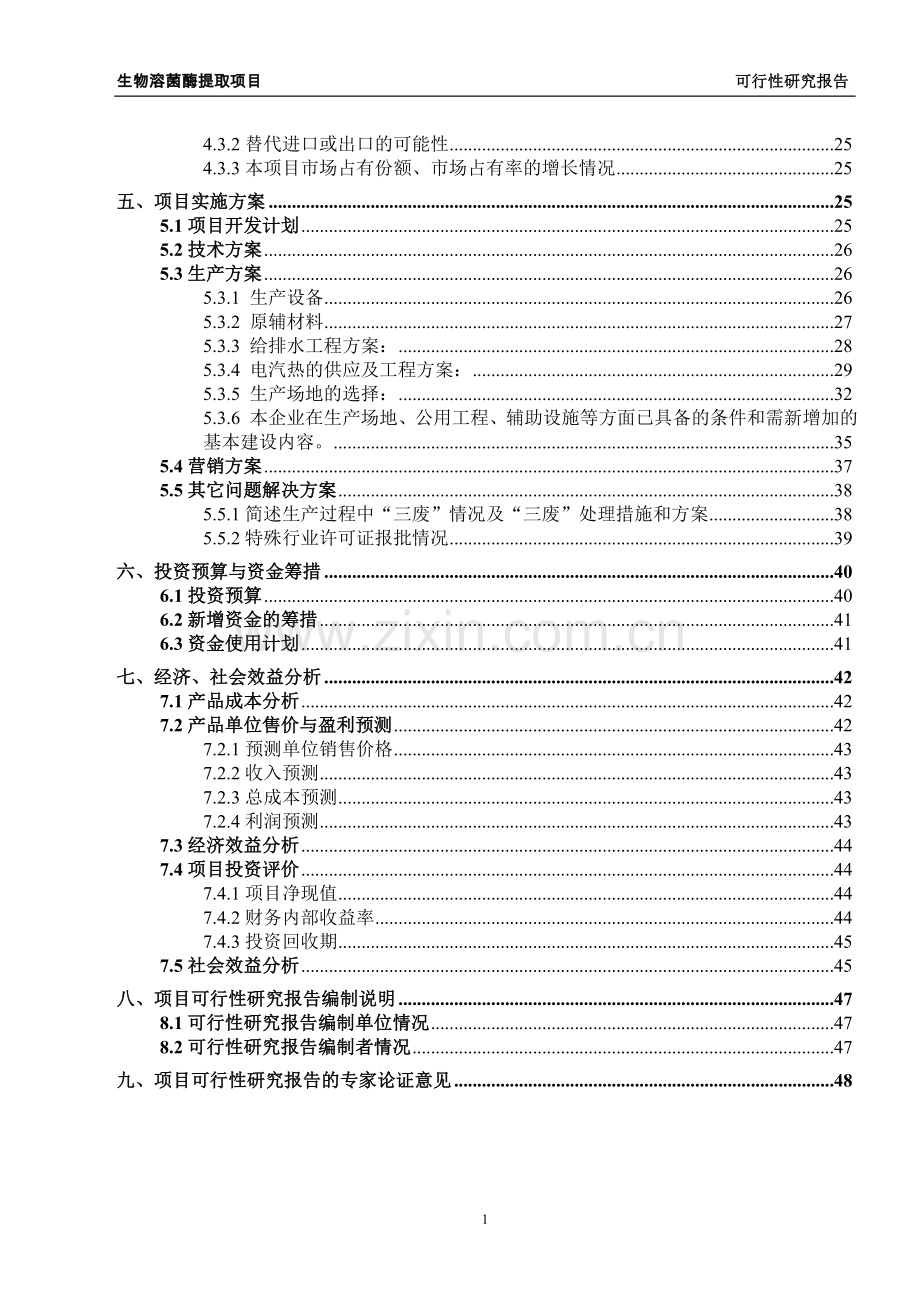 生物溶菌酶提取项目可行性论证报告.doc_第3页