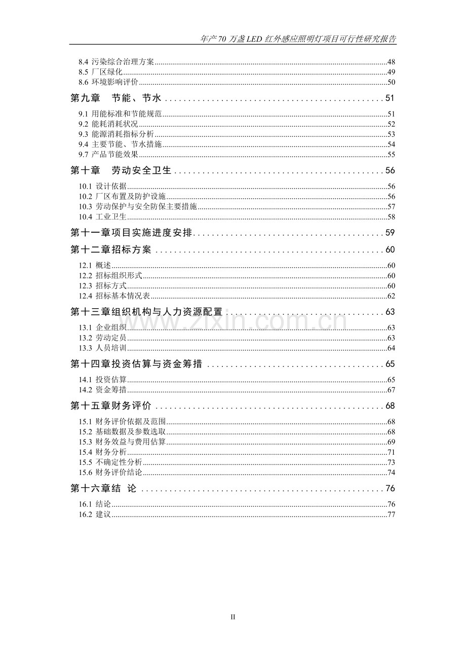 led感应照明灯新建项目可行性研究报告.doc_第3页