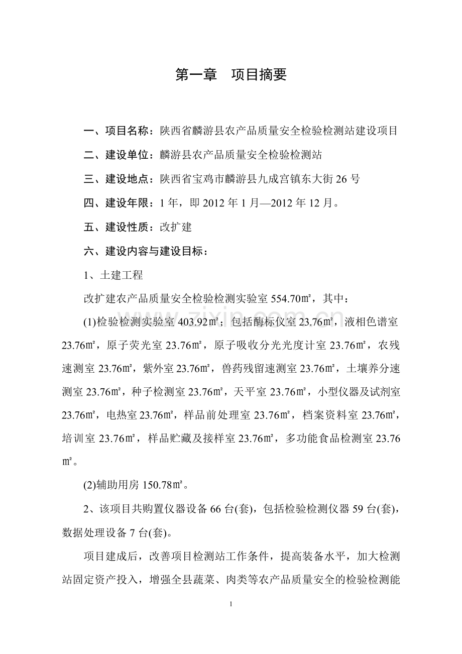 农产品质量安全检验检测站建设项目可行性论证报告.doc_第1页