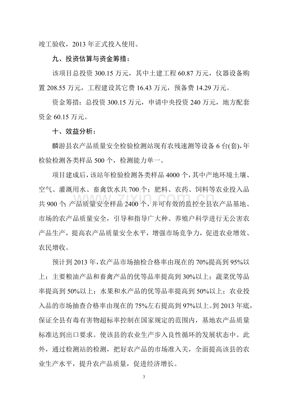 农产品质量安全检验检测站建设项目可行性论证报告.doc_第3页