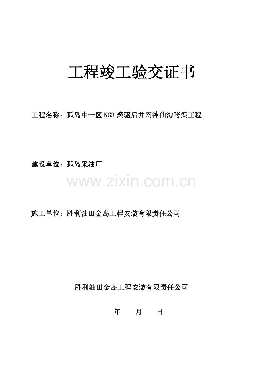 中一管三神仙沟跨渠工程交工验收资料工程类资料.doc_第1页