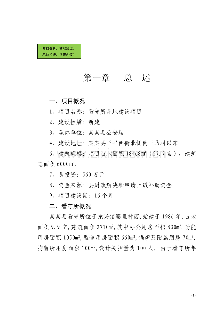 某县看守所异地建设项目建设可行性研究报告.doc_第1页