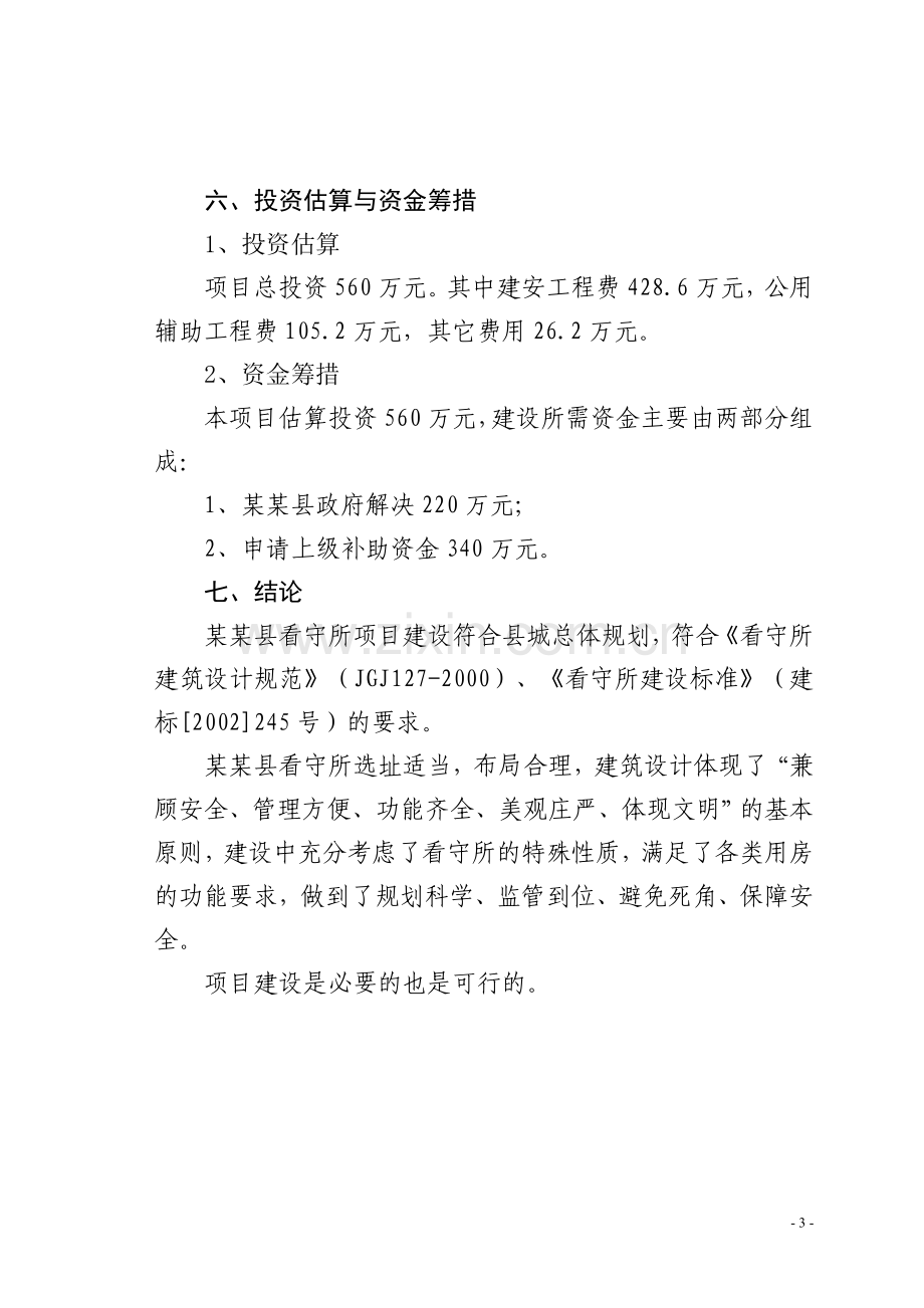 某县看守所异地建设项目建设可行性研究报告.doc_第3页