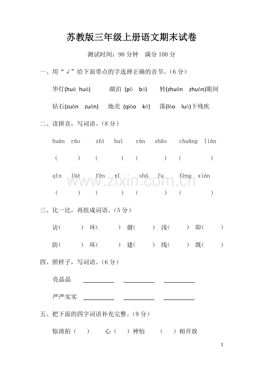 苏教版三年级上册语文期末试卷20套.doc_第1页