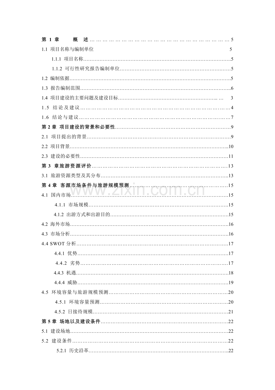 某地区古城景区古整治、基础设施建设项目可行性研究报告.doc_第1页