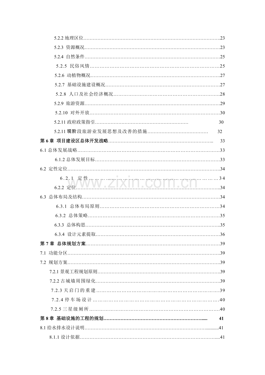 某地区古城景区古整治、基础设施建设项目可行性研究报告.doc_第2页