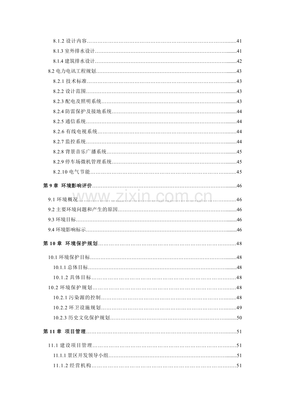 某地区古城景区古整治、基础设施建设项目可行性研究报告.doc_第3页