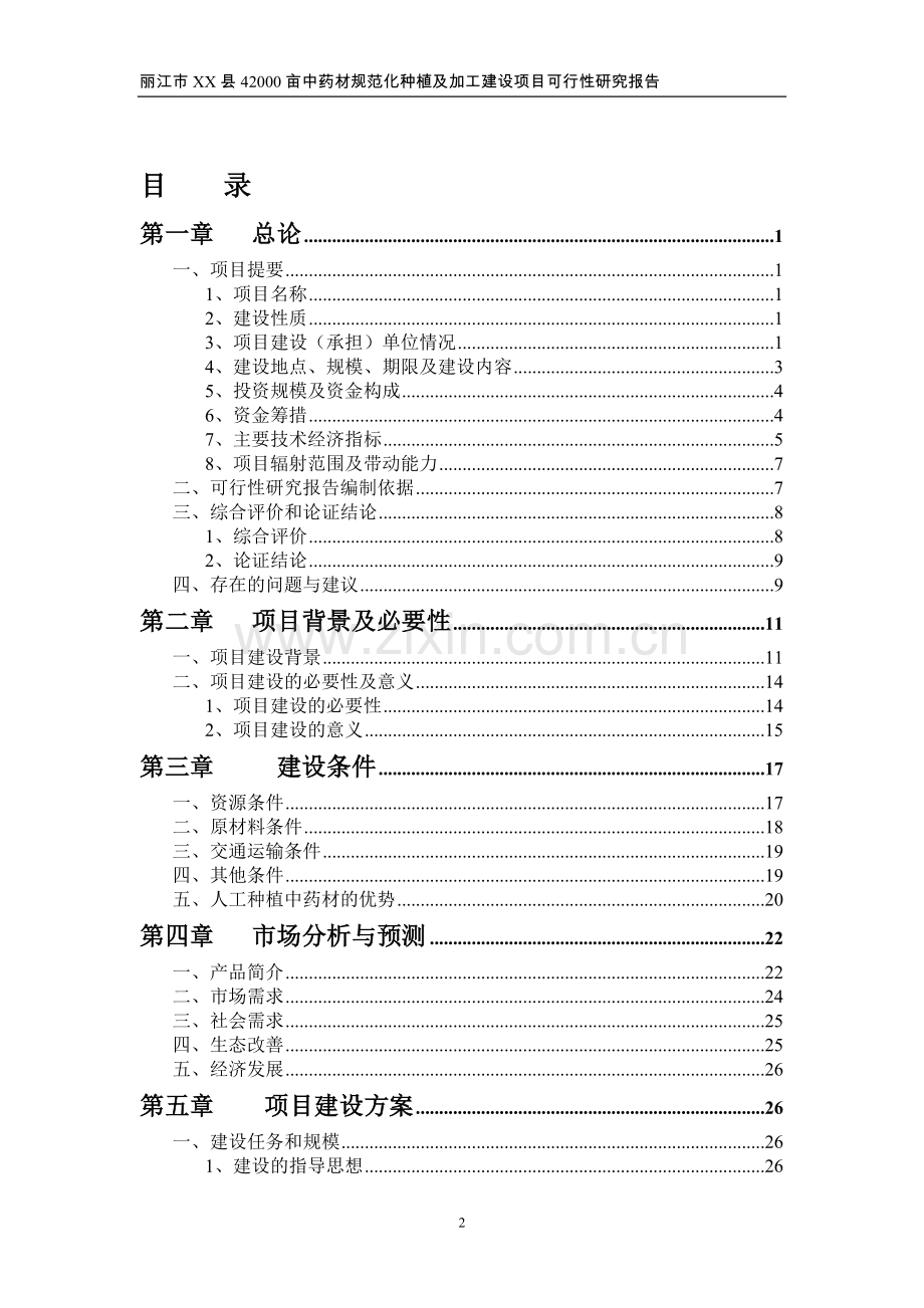 42000亩中药材规范化种植及加工建设可行性研究报告.doc_第2页