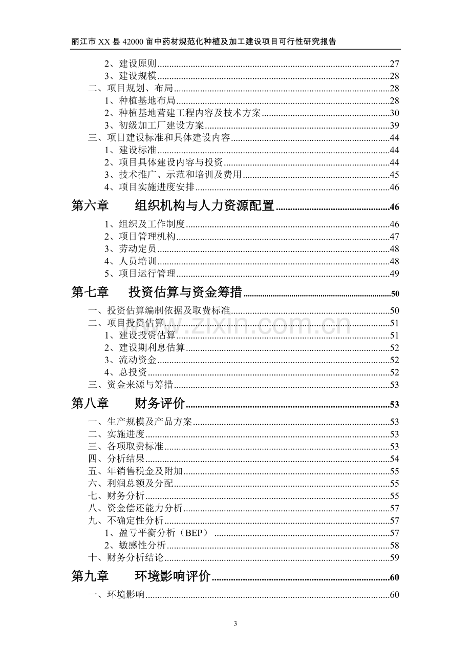 42000亩中药材规范化种植及加工建设可行性研究报告.doc_第3页