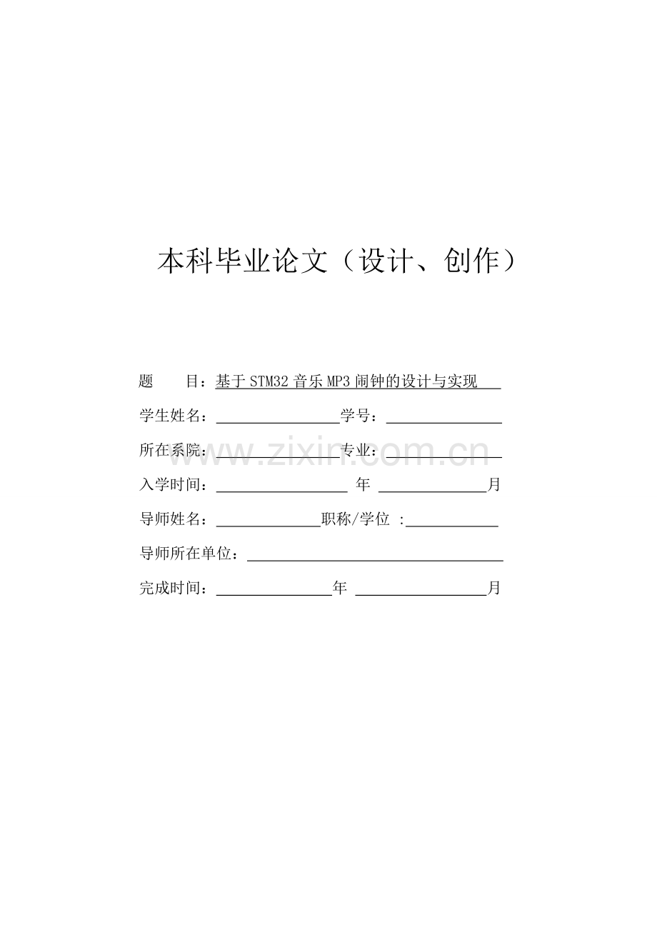 本科毕业论文---基于stm32音乐mp3闹钟设计与实现.doc_第1页