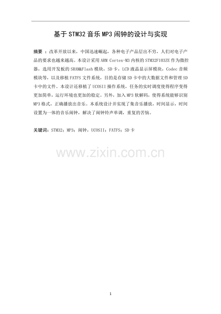 本科毕业论文---基于stm32音乐mp3闹钟设计与实现.doc_第2页