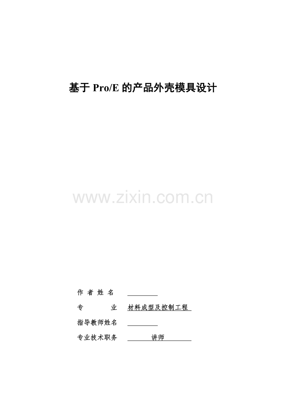 基于proe的产品外壳模具设计.doc_第2页