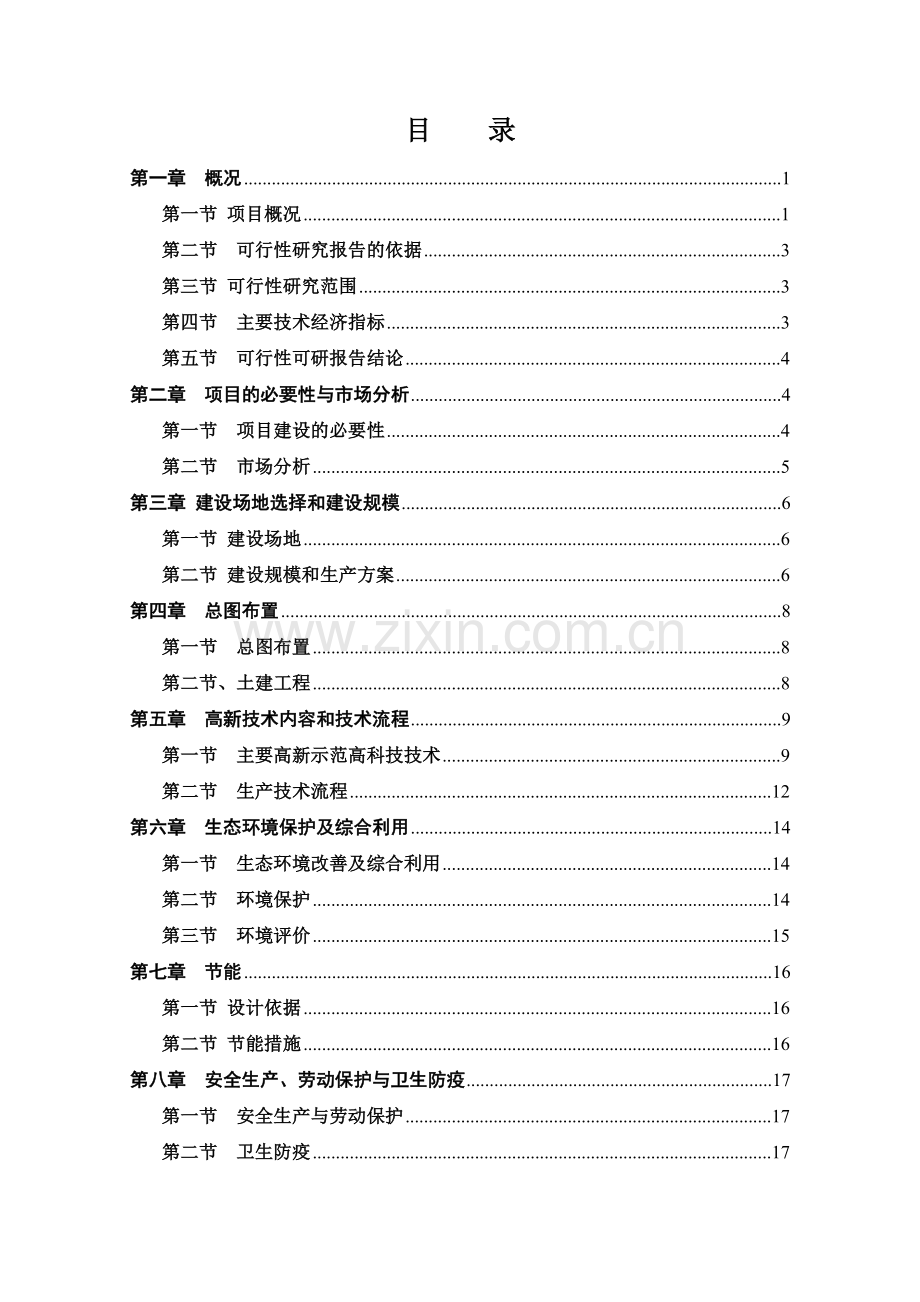 会园肉羊育肥场建设项目可行性论证报告.doc_第1页