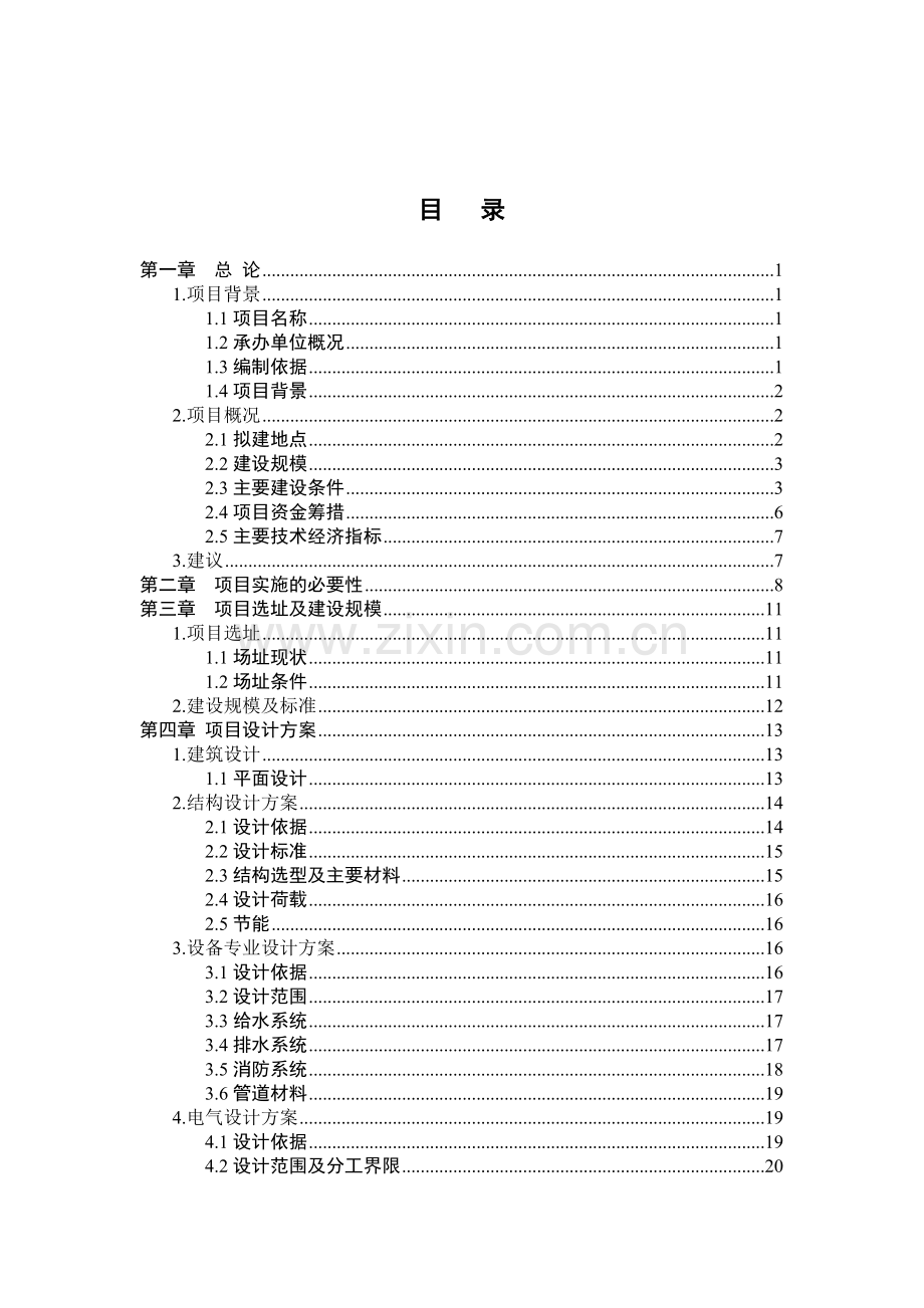 中心幼儿园建设工程项目可行性研究报告.doc_第2页