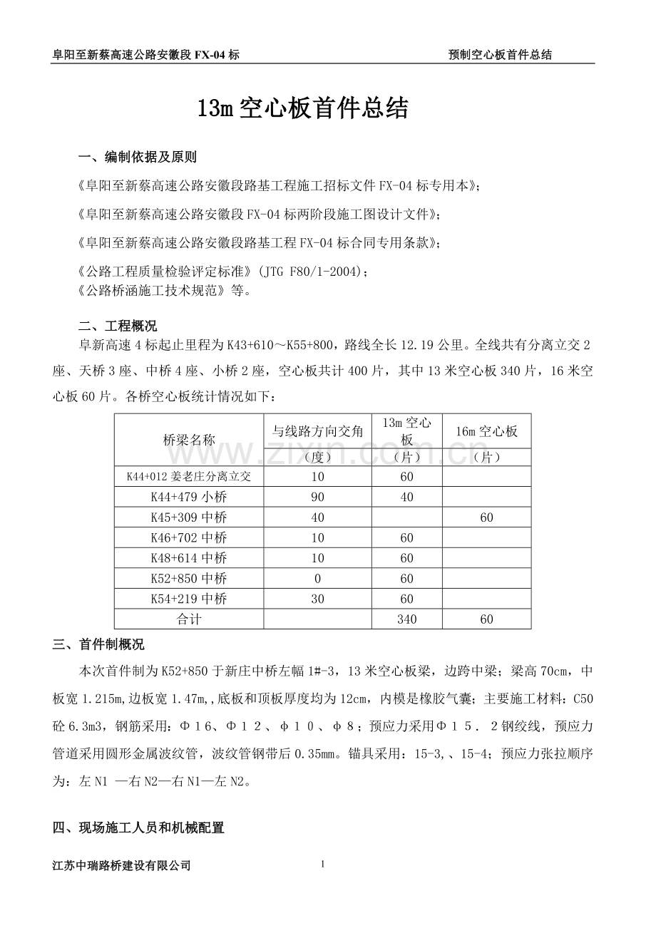 空心板梁首件总结(4标).doc(改).doc_第1页