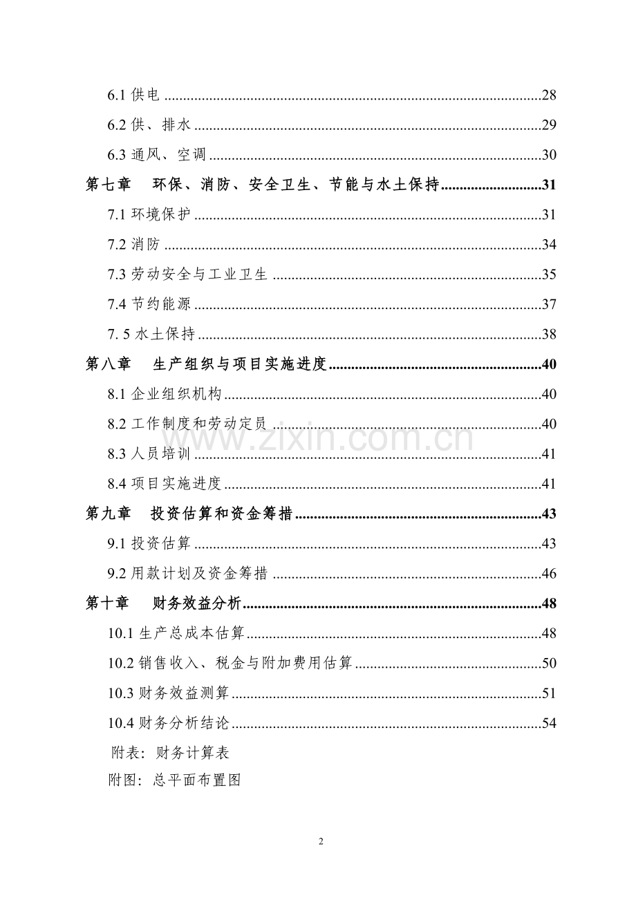 年产350台高档、环保型印刷机械建设项目可行性策划书.doc_第2页