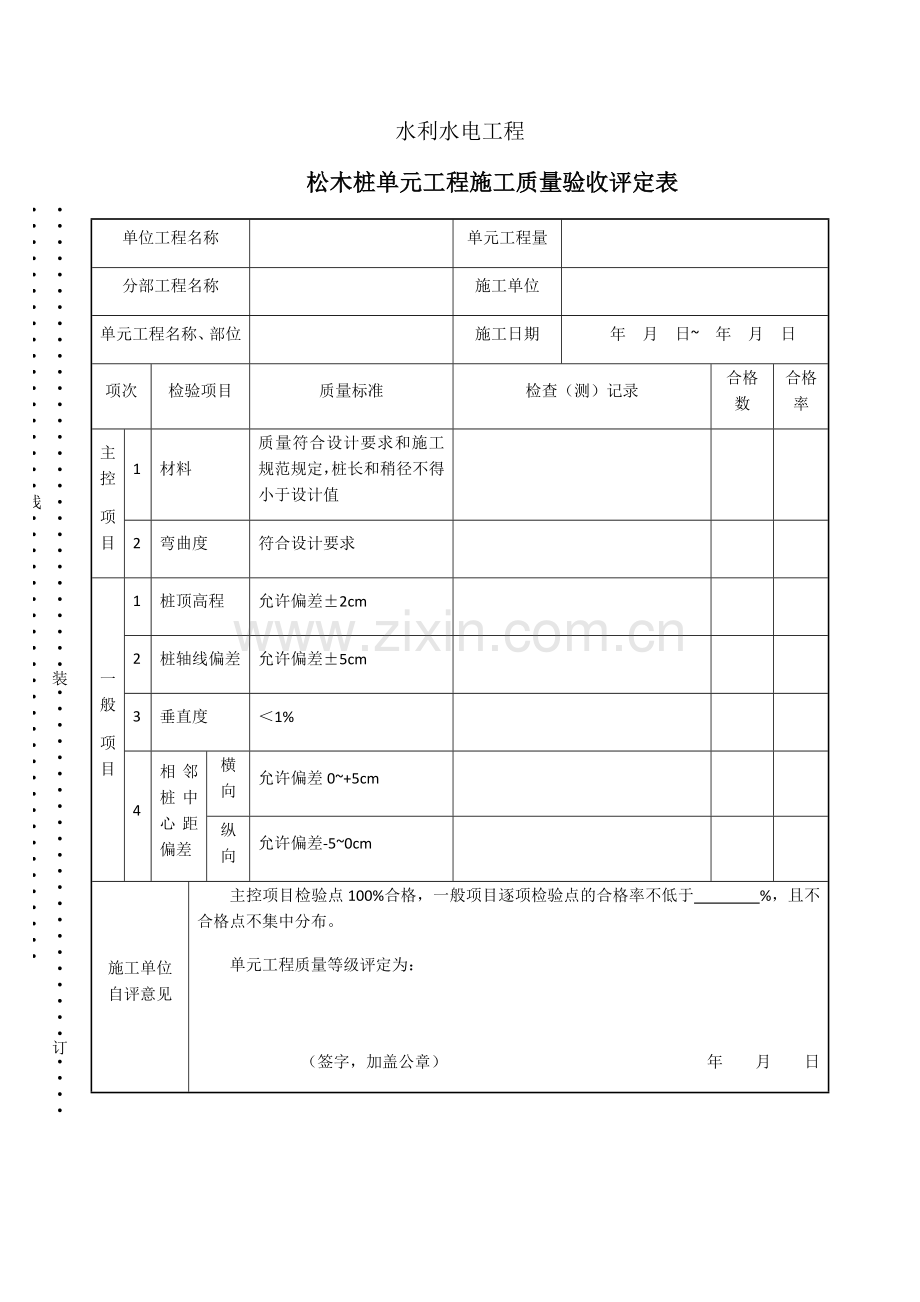 松木桩单元工程质量评定表.doc_第1页