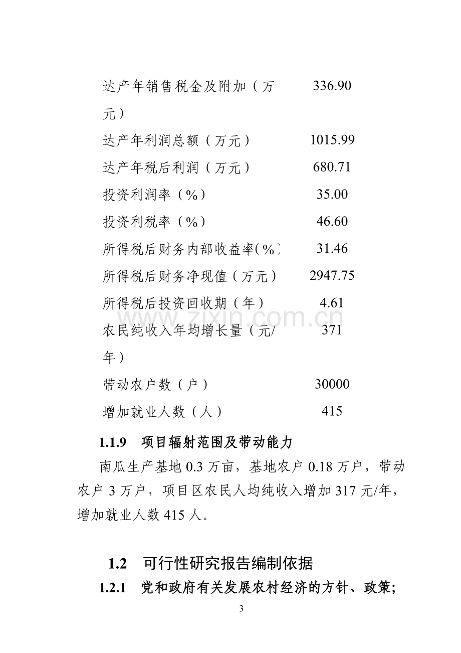 市多功能性南瓜粉深加工项目可行性论证报告.doc_第3页