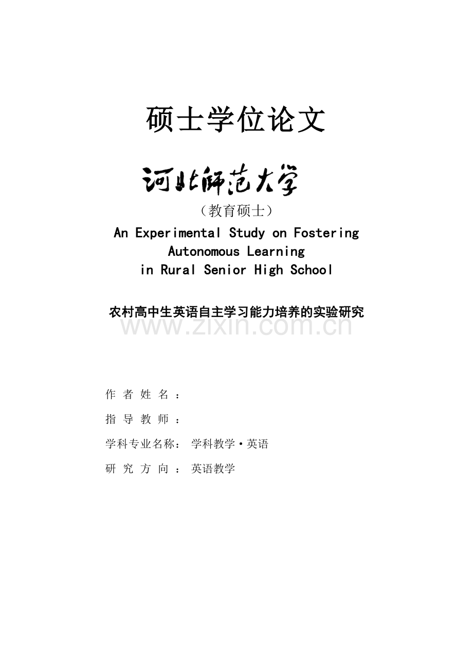 农村高中生英语自主学习能力培养的实验研究-毕设论文.doc_第1页