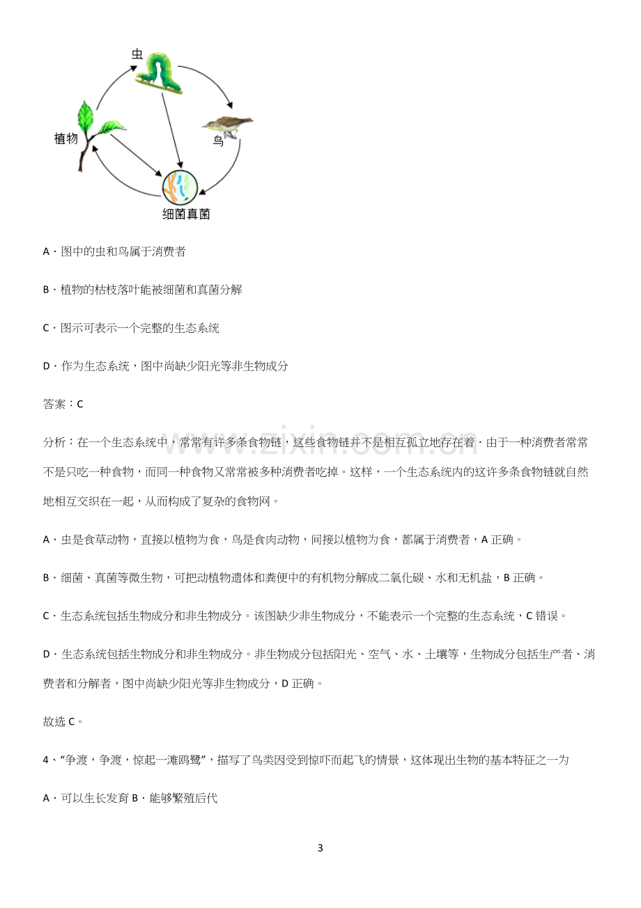 通用版初中生物七年级上册第一单元生物和生物圈题型总结及解题方法-(2).docx_第3页