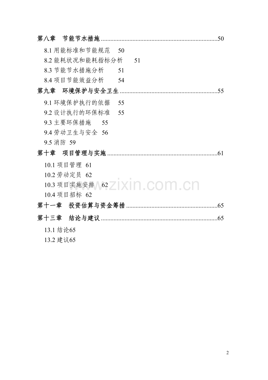 农村饮用水安全工程建设项目可行性研究报告.doc_第2页