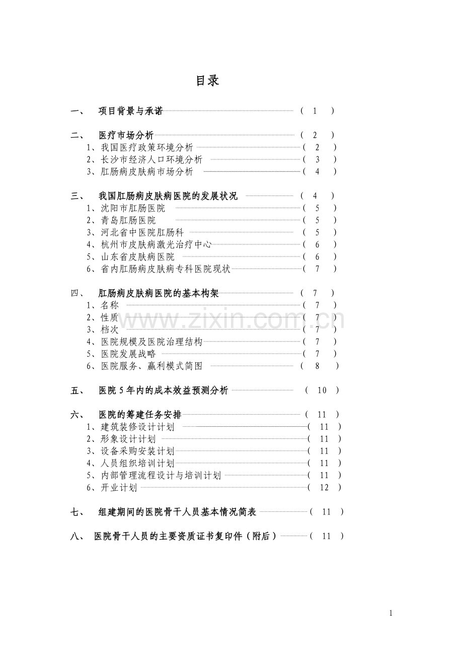 ××肛肠病皮肤病专科医院建设可行性研究报告(第三版).doc_第1页