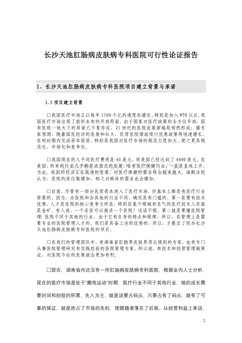 ××肛肠病皮肤病专科医院建设可行性研究报告(第三版).doc_第2页