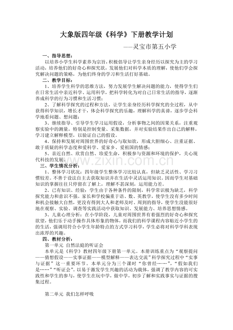 大象版四年级科学下册教学计划(2).doc_第1页