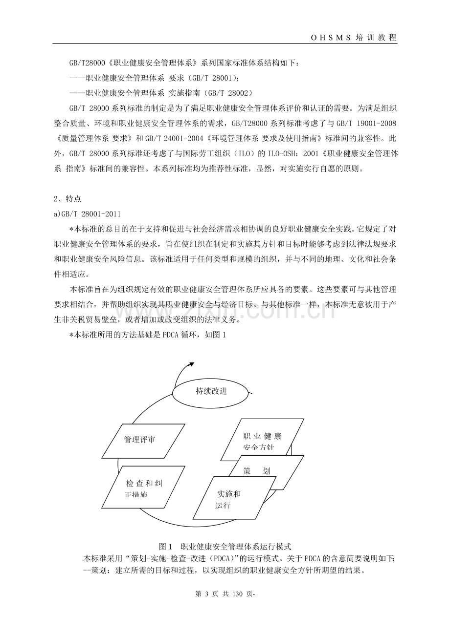 职业健康安全管理体系2011版审核员基础知识培训教程—--教材讲义.doc_第3页