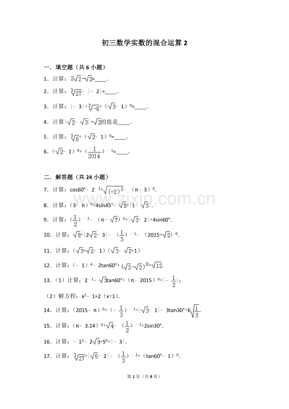 初三数学实数的混合运算.doc_第1页