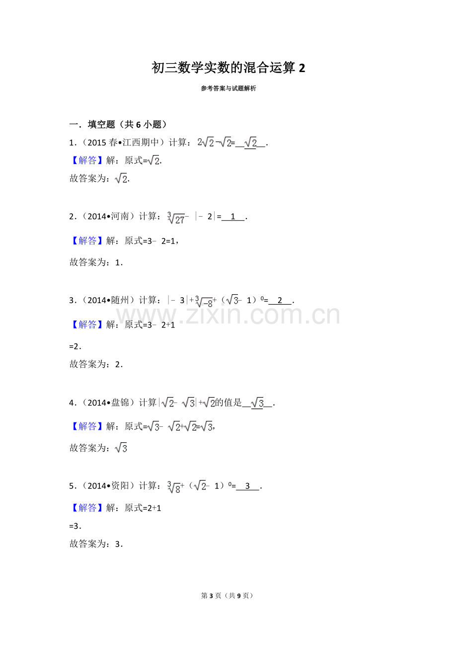 初三数学实数的混合运算.doc_第3页