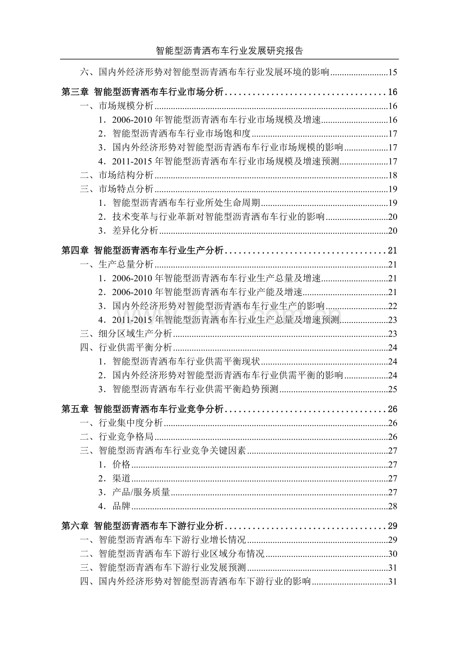 智能型沥青洒布车行业发展申请立项可研报告书.doc_第3页