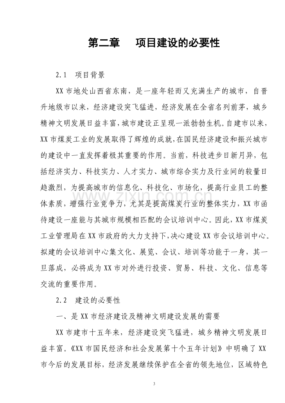 会议培训培训中心会展中心可行性报告.doc_第3页