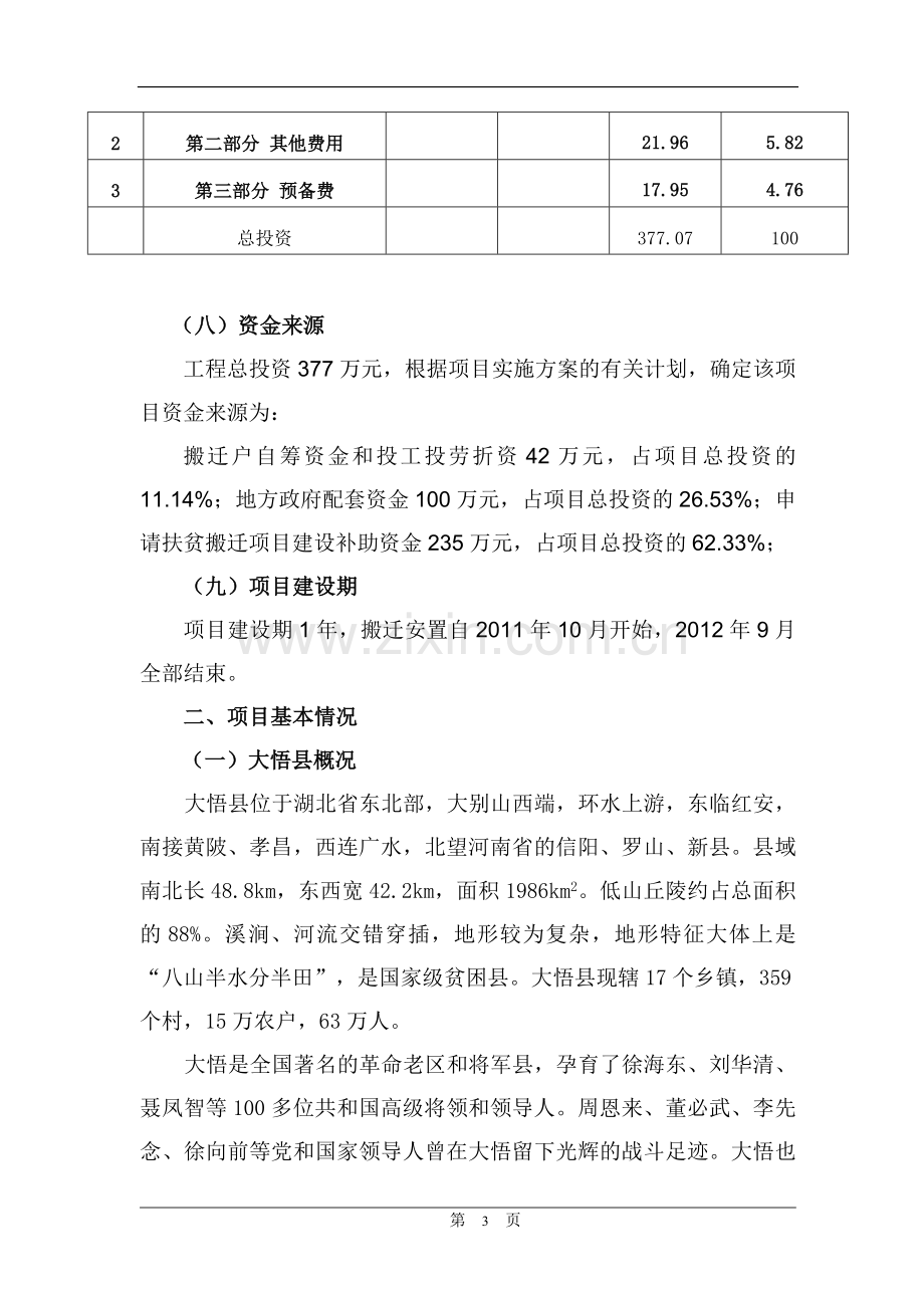 乡镇搬迁项目建设投资可行性研究报告.doc_第3页