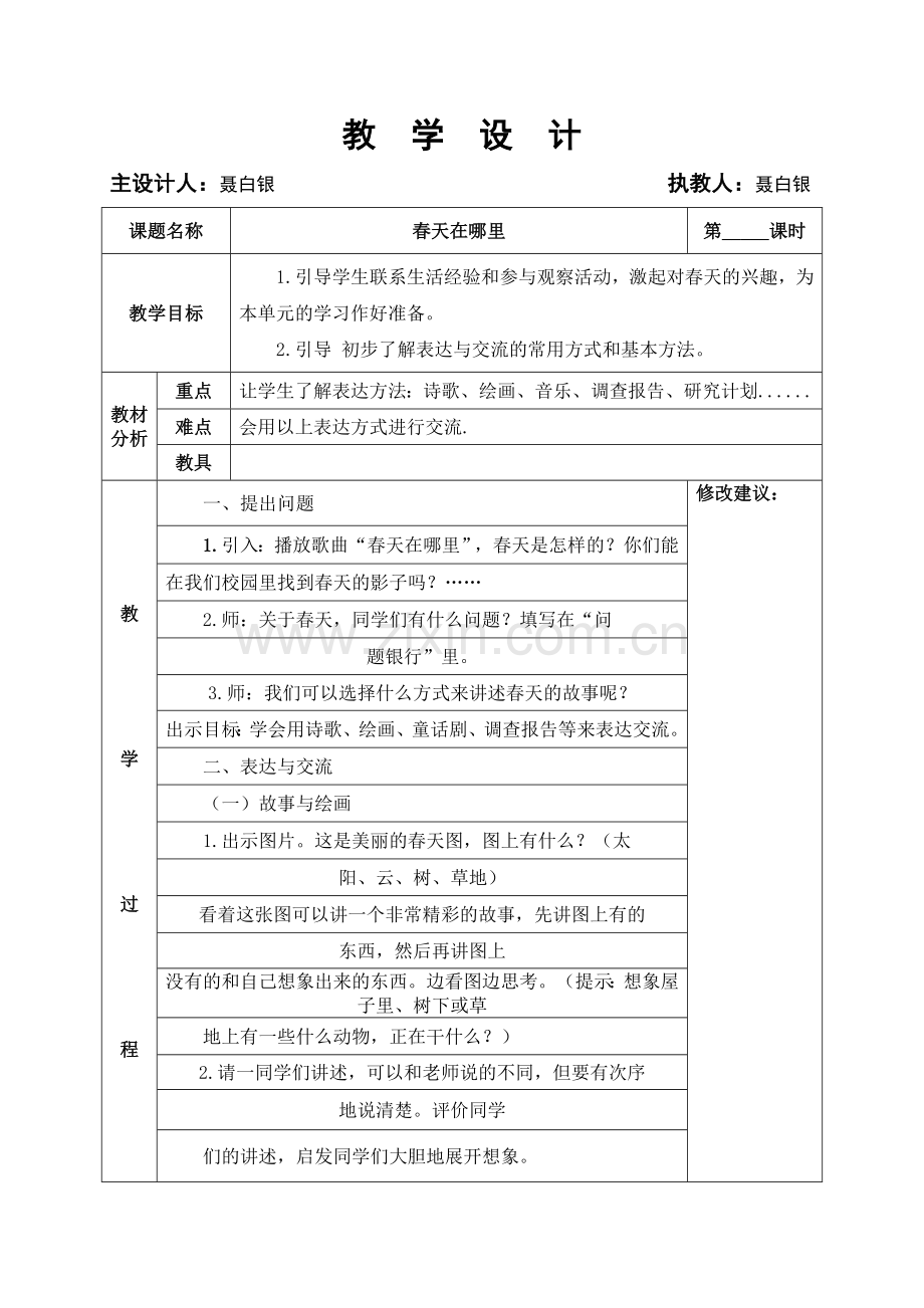 大象版五年级科学下册教学设计-学位论文.doc_第1页