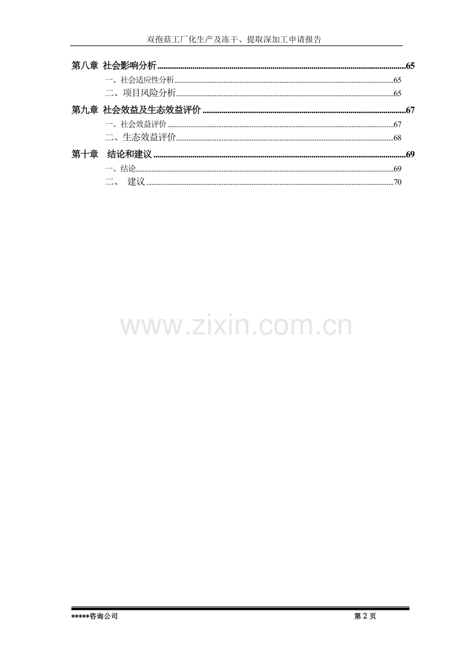 双孢菇工厂化生产及冻干、提取深加工项目可行性研究报告.doc_第2页