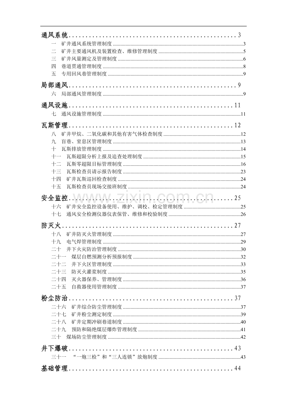 煤矿一通三防管理制度汇总制度.doc_第1页