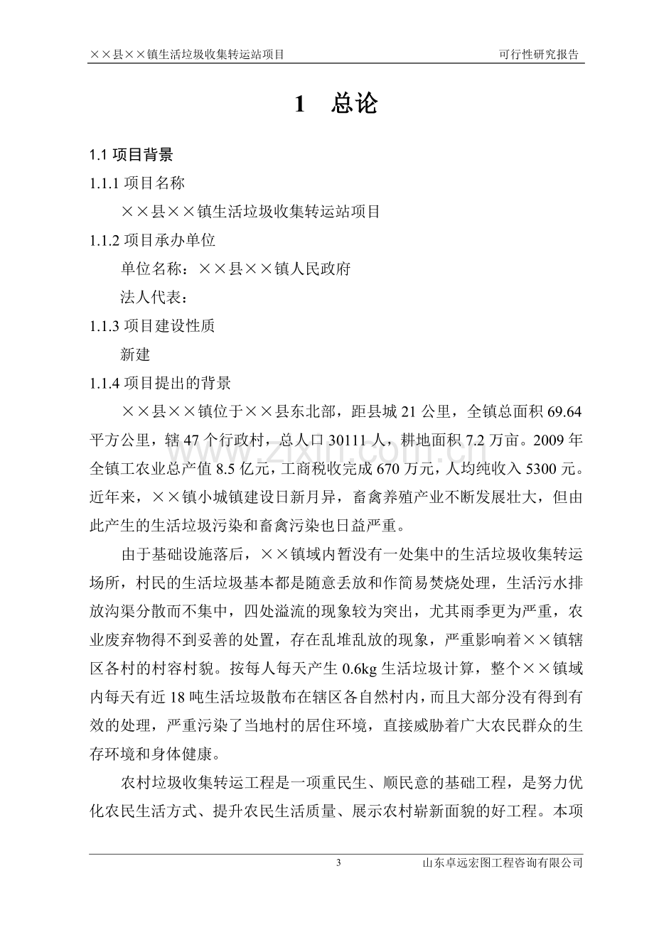 山东省乡镇生活垃圾收集转运站项目可行性研究报告.doc_第3页