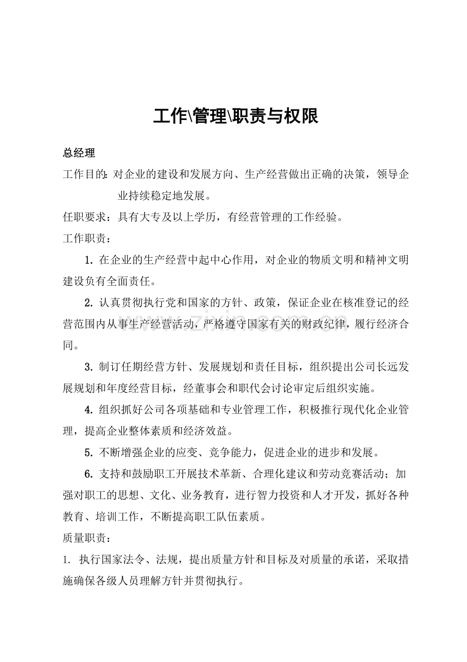 电线路器材有限公司工作管理职责与权限.doc_第2页