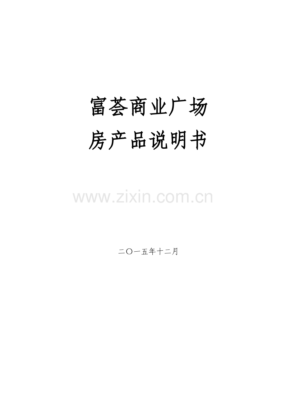 商业广场房产品说明书--大学毕业设计论文.doc_第1页