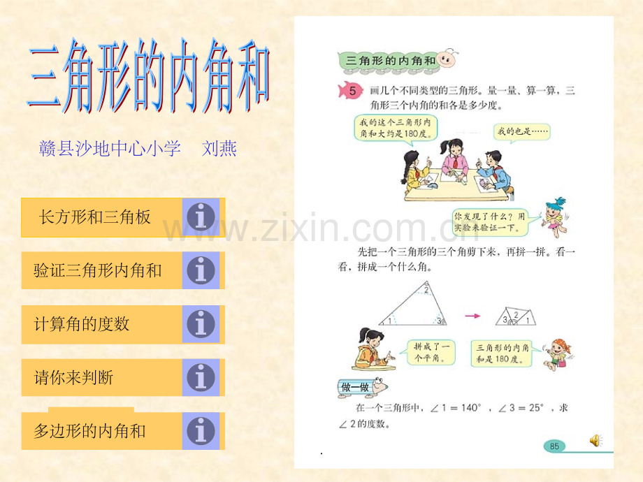 人教版四年级下册《三角形的内角和》.ppt_第1页